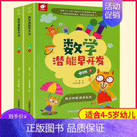 [正版]数学潜能早开发中班2册 适合4-5岁幼儿园数学启蒙书籍儿童数学思维训练游戏逻辑思维智力益智书宝宝趣味数学图书全脑