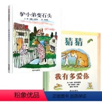 [经典必读]驴小弟变石头+猜猜我有多爱你 [正版]驴小弟变石头 儿童硬壳绘本3–6岁幼儿园绘本阅读故事书儿童书籍3一6老