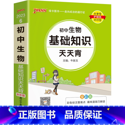生物 初中通用 [正版]2023新初中道德与法治基础知识天天背统编版七八九年级知识点手册核心考点大全掌中宝口袋书pass