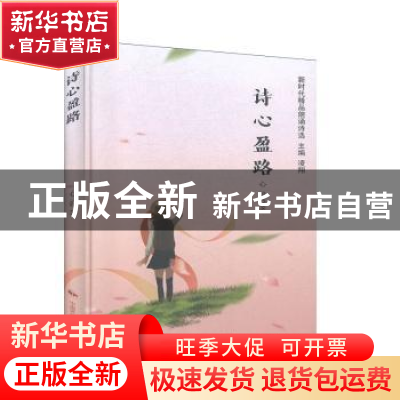 正版 诗心盈路(精)/新时代精品朗诵诗选 心盈 中国民族摄影艺术出