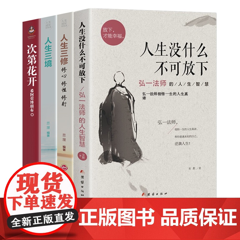 人生三修三境书籍弘一法师人生智慧励志自我实现书籍正版书籍套装 心灵修养哲学书籍