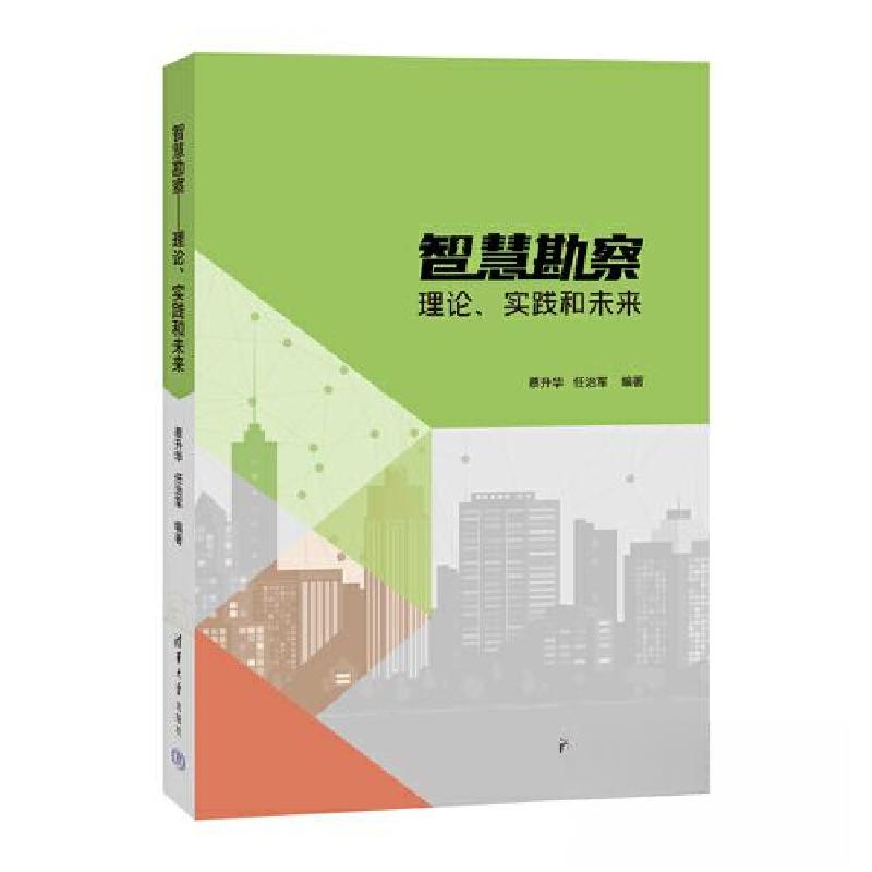 正版新书]智慧勘察——理论、实践和未来蔡升华;任治军97873026