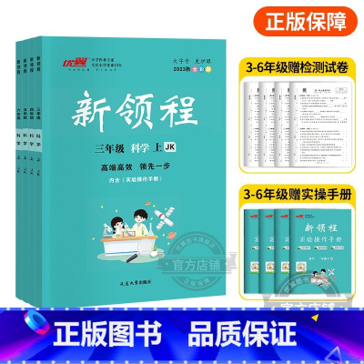 科学[JK] 四年级上 [正版]2023秋季新版新领程小学一年级二年级三年级四年级五年级六年级123456上册语文数学英