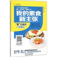 正版新书]我的素食新主张甘智荣9787538886313