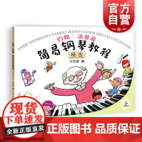 约翰·汤普森简易钢琴教程精选(上)方百里 儿童钢琴初步教程 小汤下钢琴入门 自学乐谱书籍 钢琴谱大全 上海教育出版社
