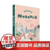 姆明爸爸回忆录 姆明谷的故事 全新修订升级版!国际安徒生奖作家托芙·扬松的经典儿童文学作品翻译成55种语言,销量超过1.
