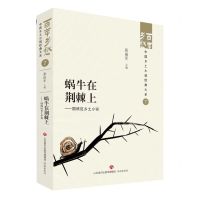 [N]蜗牛在荆棘上--国统区乡土小说/百年乡愁中国乡土小说经典大系-9787548857136