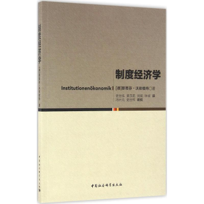 [M]制度经济学-9787516178966