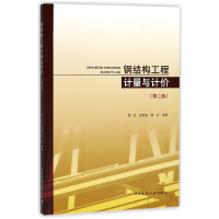 音像钢结构工程计量与计价(第2版)编者:焦红//王松岩//郭兵