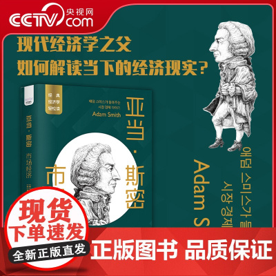 DF[央视网]亚当·斯密:市场经济 一读就懂的经典经济学 经济学基础知识 中国科学技术出版社 ZK