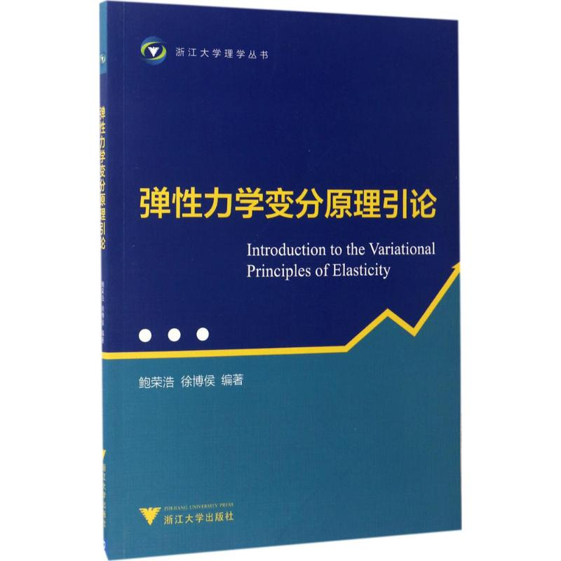 正版新书]弹性力学变分原理引论鲍荣浩9787308167406
