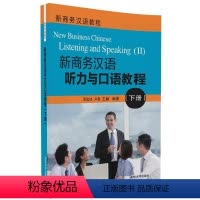 图书 [正版] 新商务汉语听力与口语教程 下册 配光盘 新商务汉语教程 邓如冰 卢英 王颖 清华大学出版社
