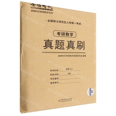 [N]考研数学真题真刷(数学2全国硕士研究生入学统一考试)/金榜时代考研数学系列-9787109296015