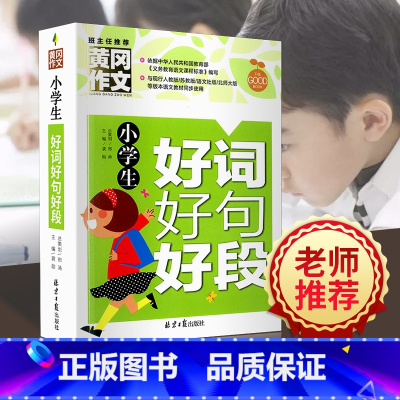 [全年级通用]小学生好词好句好段 小学四年级 [正版]学数学长智慧一年级二年级三年级四年级五年级六年级上册下册人教版小学
