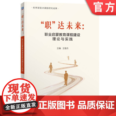 正版 重点课题研究成果 “职”达未来:职业启蒙教育课程建设理论与实践 王敬杰 中小学教师 课程设计 教师专业成长