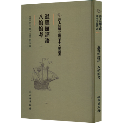 正版新书]暹罗馆译语 八馆馆考(清)佚名 (清)佚名9787501075
