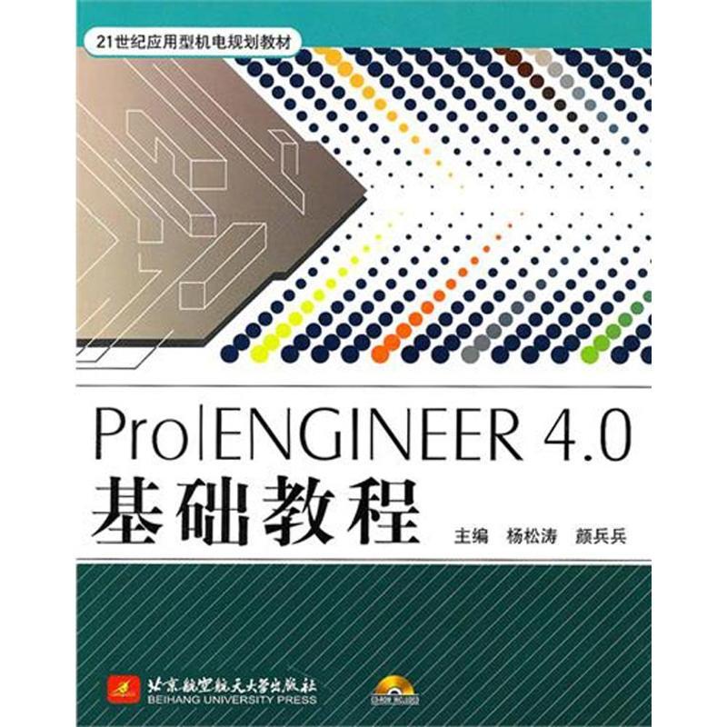 正版新书]Pro/ENGINEER4.0基础教程(内附光盘1张)杨松涛97875124