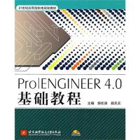 正版新书]Pro/ENGINEER4.0基础教程(内附光盘1张)杨松涛97875124