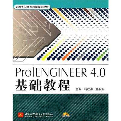 正版新书]Pro/ENGINEER4.0基础教程(内附光盘1张)杨松涛97875124