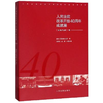 正版新书]人民法院改革开放40周年成就展(公正之路卷1978-2018)/