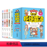 教孩子拒绝霸凌(全四册) [正版]教孩子拒绝霸凌故事书阅读书四册小学生安全教育书反校园霸凌书6-12岁儿童安全意识漫画书