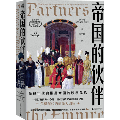 [M]帝国的伙伴 革命年代奥斯曼帝国的秩序危机-9787559851314