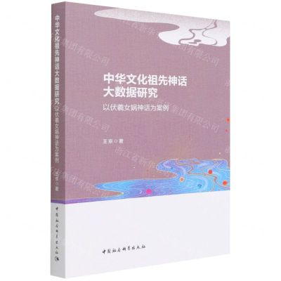 [N]中华文化祖先神话大数据研究(以伏羲女娲神话为案例)-9787520394215