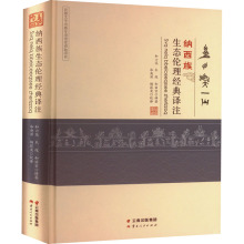 纳西族生态伦理经典译注