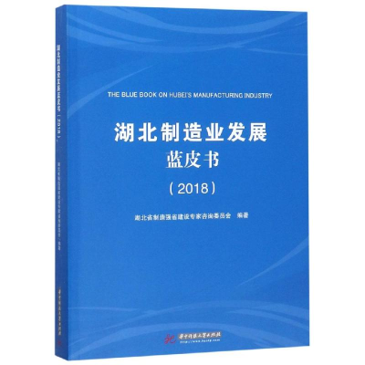 醉染图书2018湖北制造业发展蓝皮书9787568049535
