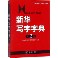 [M]新华写字字典 第2版-9787100065627