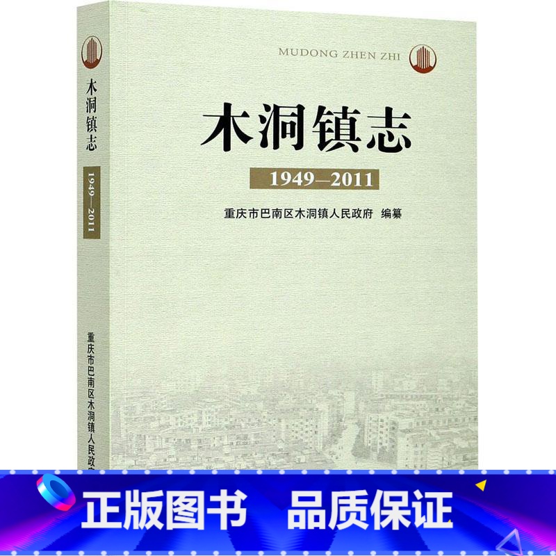 [正版]木洞镇志:1949-2011重庆市巴南区木洞镇人民乡镇地方志巴南区相关人员书历史书籍