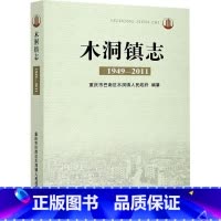 [正版]木洞镇志:1949-2011重庆市巴南区木洞镇人民乡镇地方志巴南区相关人员书历史书籍