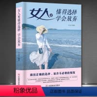[正版]《女人要懂得选择,学会放弃》做出正确选择放弃不必要的烦恼 人生哲学成功励志 高情商女性正能量 心灵励志书籍