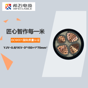 希飞牌 YJV-0.6/1KV-3*150+1*70mm² 铜芯低压电缆 元/米 联系客服 定制商品 黑色 YJV-0.6/1KV-3*150+1*70mm²