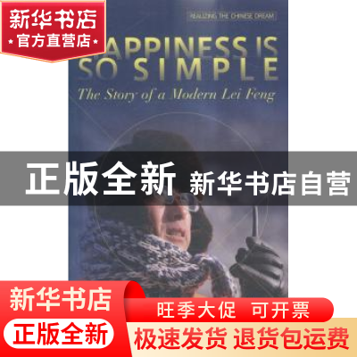 正版 幸福就这么简单 郭明义[著] 五洲传播出版社 9787508530017