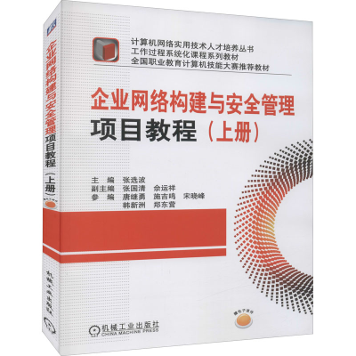 醉染图书企业网络构建与安全管理项目教程(上册)9787111359173