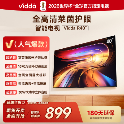 海信Vidda R40 40英寸全高清莱茵护眼智能家用液晶电视40VR1Q 以旧换新国家补贴43
