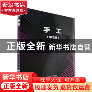 正版 手工(第2版) 张源,刘庆月主编 北京理工大学出版社 9787576