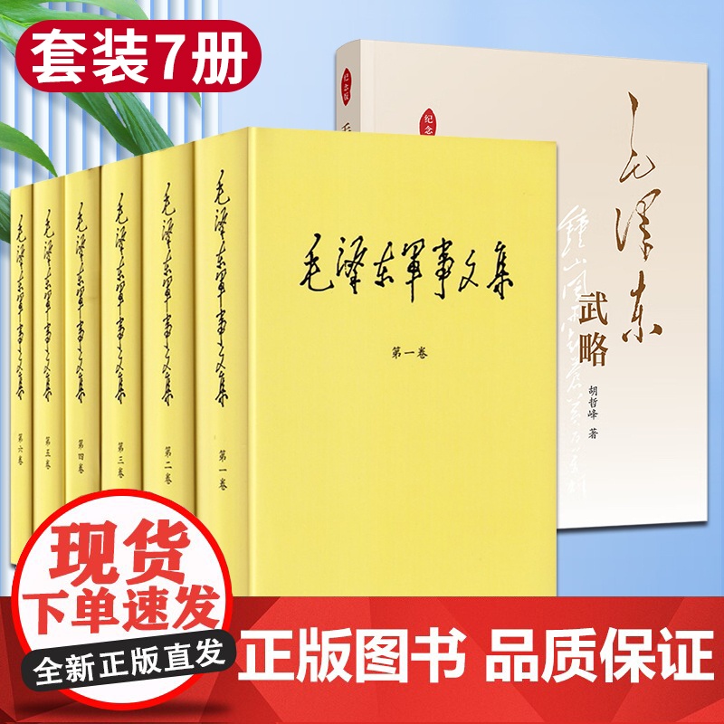 毛泽东军事文集(1-6卷)+毛泽东武略 胡哲峰 套装7册 人民出版社 军事科学出版社