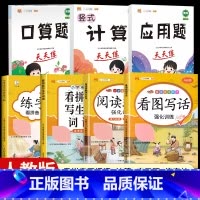 [7本]看图写话+阅读理解+看拼音写词语+口算+计算+应用题+练字帖 一年级上 [正版]看图写话一年级二年级上册下册人教