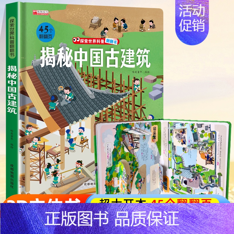 探索世界科普翻翻书⭐揭秘中国古建筑⭐ [正版]探索世界科普翻翻书 揭秘中国古建筑揭秘系列儿童翻翻书立体书3d绘本故事书海