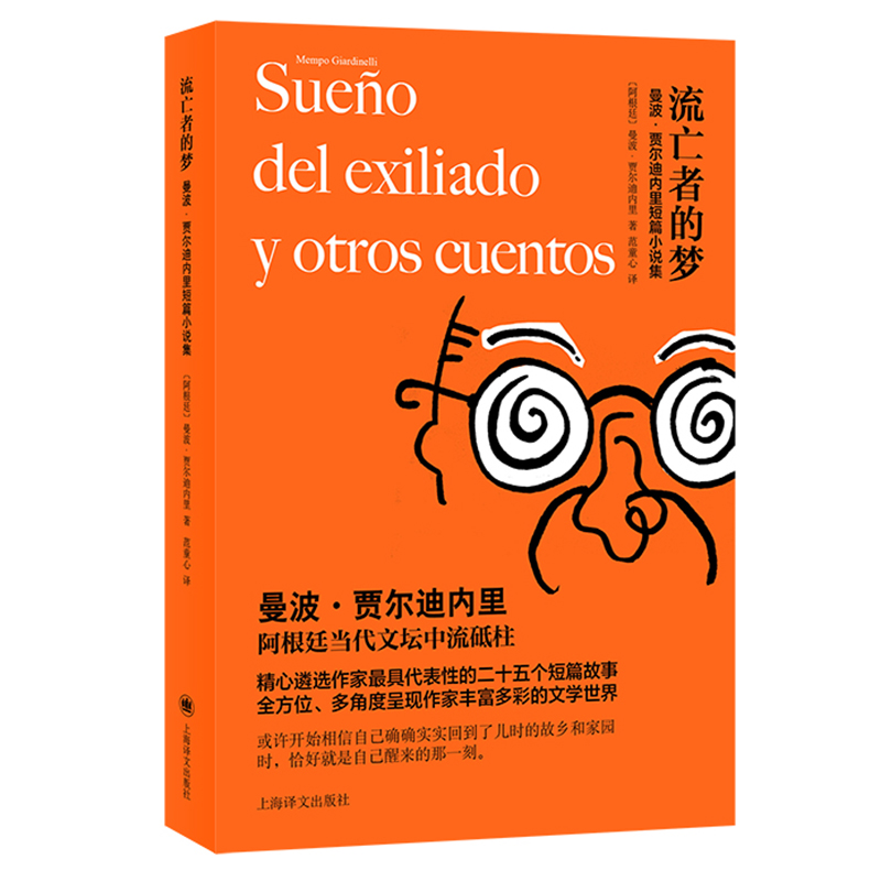 正版新书]流亡者的梦(阿根廷)曼波·贾尔迪内里9787532787357