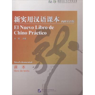 新实用汉语课本(西班牙语版)课本