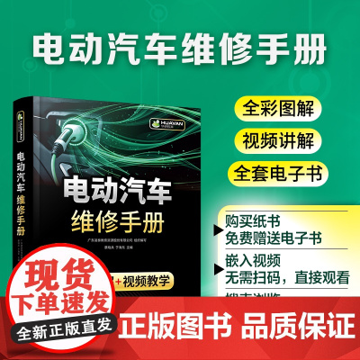 电动汽车维修手册 全彩图解 视频教学 电动汽车构造原理 电工电子知识与维修基础 电源系统故障诊断与排除 汽车院校新能源专