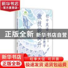正版 初中英语课堂教学微技能提升 编者:许伶萍|责编:茶文琼//周