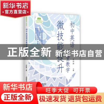 正版 初中英语课堂教学微技能提升 编者:许伶萍|责编:茶文琼//周