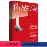 [正版]18.8 请说我美 琦殿 中国现当代随笔文学自我实现成功励志 女性心灵修养能说会道生活职场成功排行榜书籍