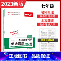 完型阅读优选真题 国一/初中一年级 [正版]2023一本&middot;英语完形阅读优选真题七年级初一七年级英语专项训练