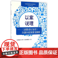 以案说理--消费者行为学自创小说及要义解析/市场营销管理