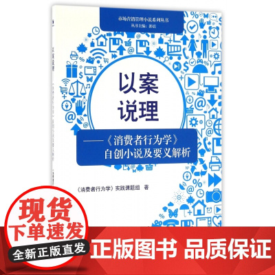 以案说理--消费者行为学自创小说及要义解析/市场营销管理